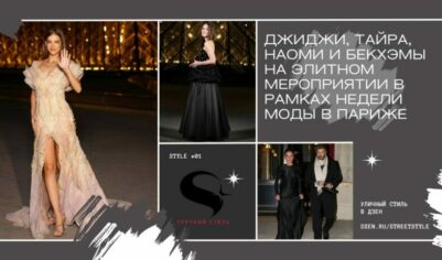 Джиджи, Тайра, Наоми и Бекхэмы на элитном мероприятии в рамках Недели моды в Париже