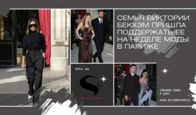 Семья Виктории Бекхэм пришла поддержать ее на Неделе моды в Париже
