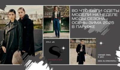 Во что были одеты модели на Неделе моды сезона осень-зима 2025 в Париже