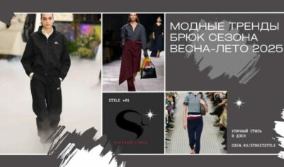 Модные тренды брюк сезона весна-лето 2025