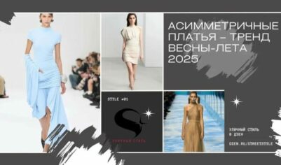 Асимметричные платья – тренд весны-лета 2025
