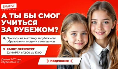 Пройди мини-собеседование на выставке и узнай, каковы твои шансы на поступление в лучшие университеты мира!
