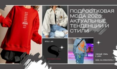 Подростковая мода 2025: Актуальные тенденции и стили