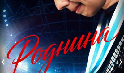 «Роднина» — как рождаются чемпионы. Лед, победы и вечная слава. Путь к вершине фигурного катания