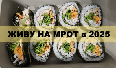 Живу на МРОТ в 2025. День 25 — Финишная прямая