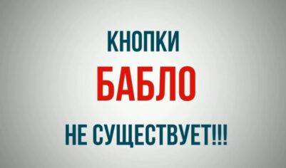 Как попасть на все деньги