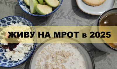 Живу на МРОТ в 2025. День 27 — Планы на спорт