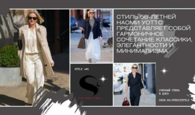 Утонченный стиль 56-летней Наоми Уоттс представляет собой гармоничное сочетание классики, элегантности и минимализма