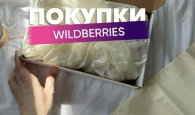 Опасные средства с Wildberries: Никогда не покупайте это!
