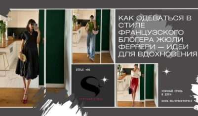Как одеваться в стиле французского блогера Жюли Феррери — идеи для вдохновения