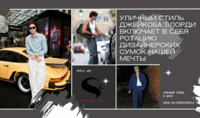 Уличный стиль Джейкоба Элорди включает в себя ротацию дизайнерских сумок нашей мечты