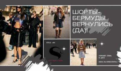 Шорты-бермуды вернулись (Да)!