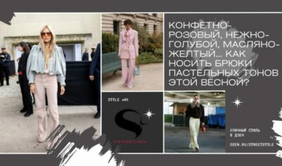 Конфетно-розовый, нежно-голубой, масляно-желтый… Как носить брюки пастельных тонов этой весной?