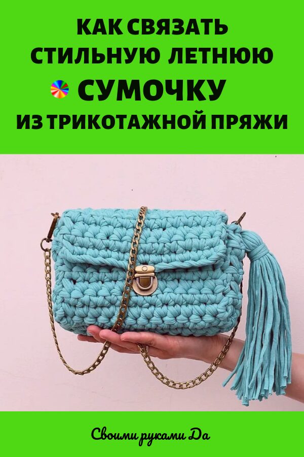 Как связать сумку из трикотажной пряжи для начинающих13