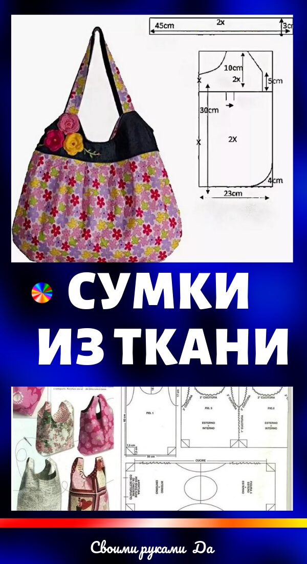 Сумки из ткани + выкройки своими руками39