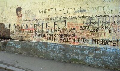 В Москве начали закрашивать стену Цоя