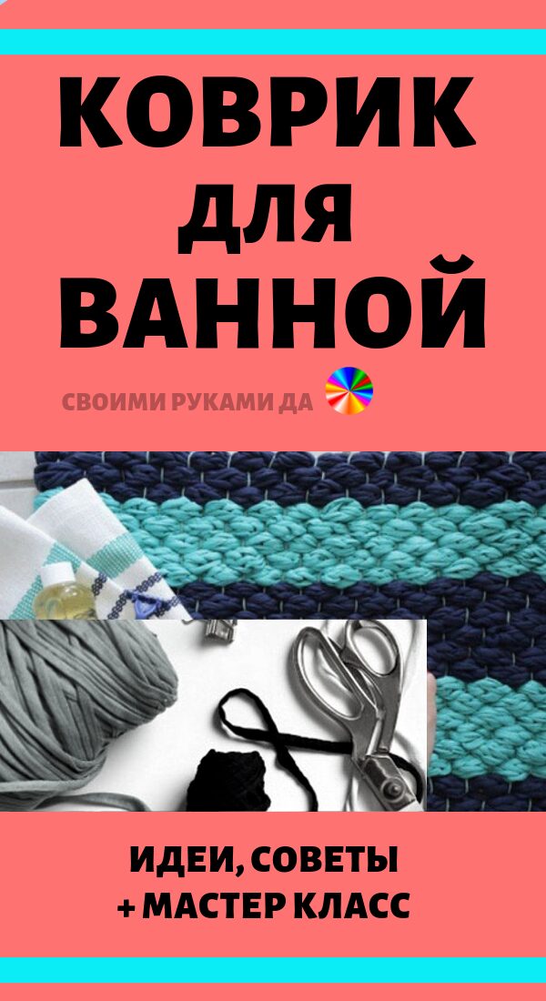 Коврик для ванной комнаты, сделанный своими руками12