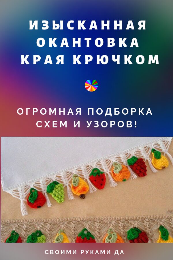 Шикарная обвязка края крючком45