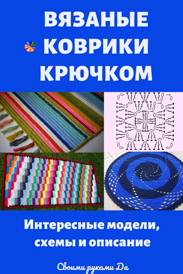 Необычные коврики крючком: схемы и описание34