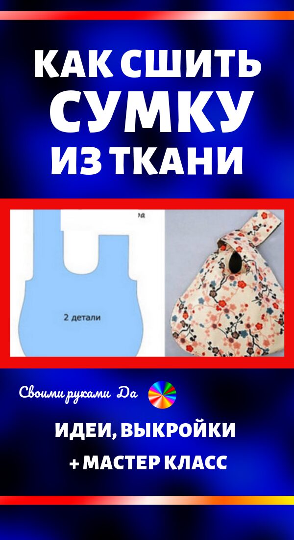 Простые выкройки сумок67