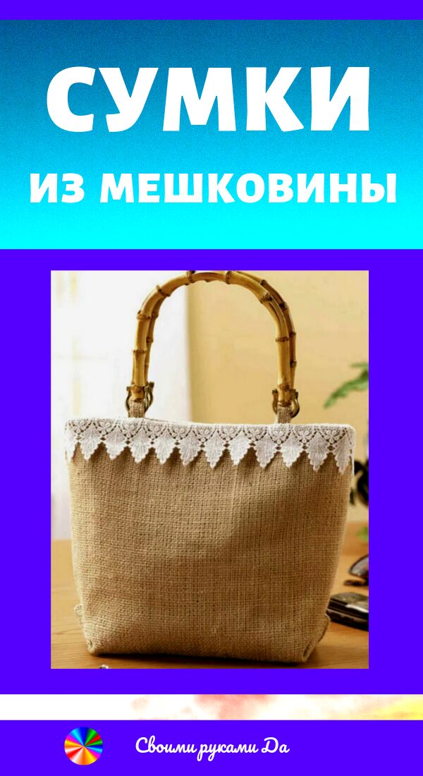 Сумка из мешковины своими руками33