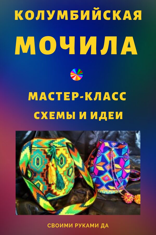 Колумбийская мочила для начинающих: мастер-класс, схемы и идеи (Часть 2)22