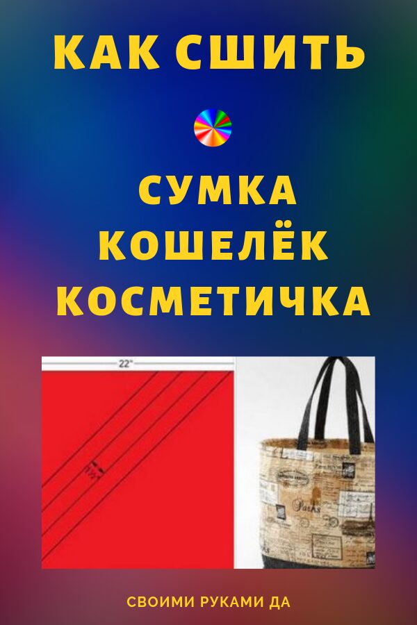 Как сшить сумку из ткани своими руками: выкройки17
