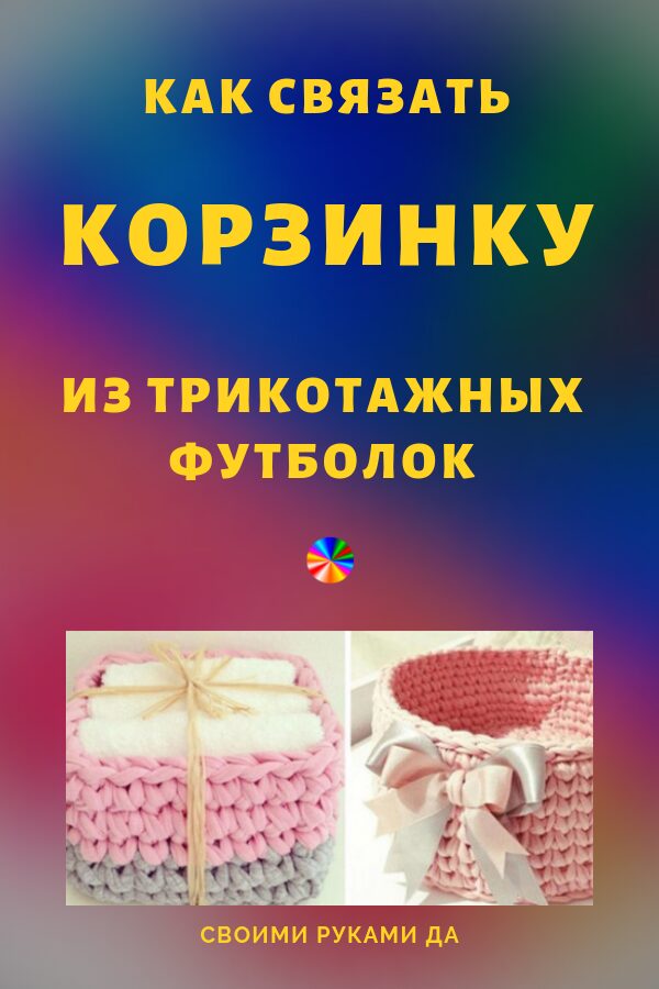 Корзинка из трикотажной пряжи для начинающих22