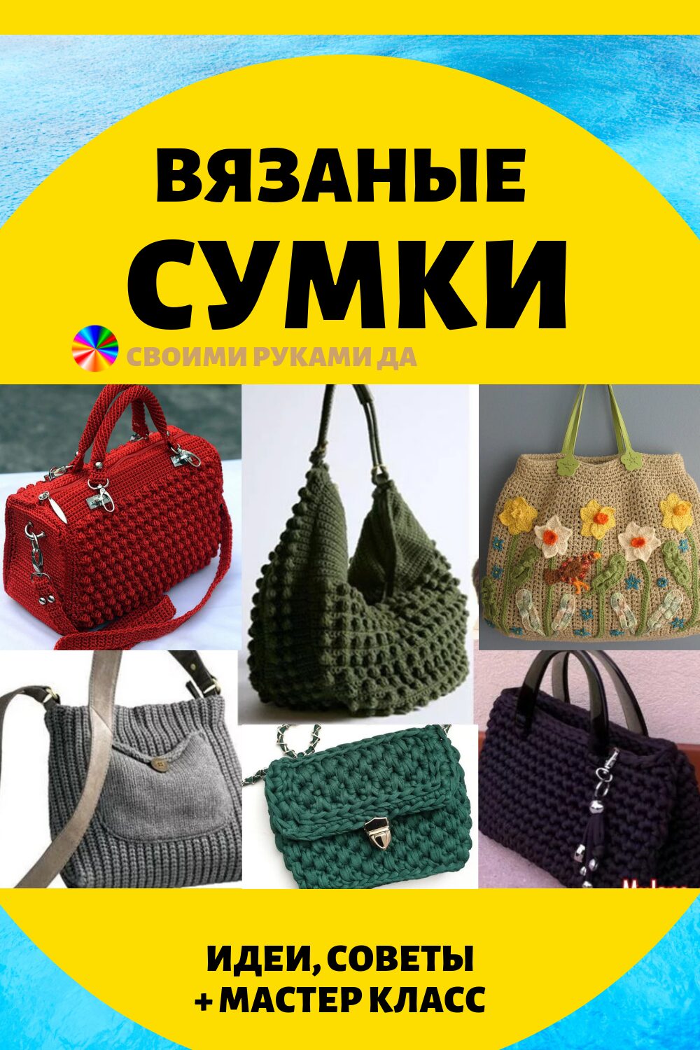 Вязаные сумки своими руками40