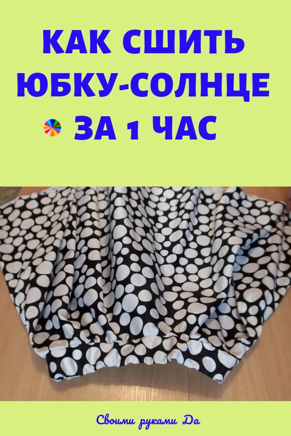 Юбка солнце: выкройка расчет1
