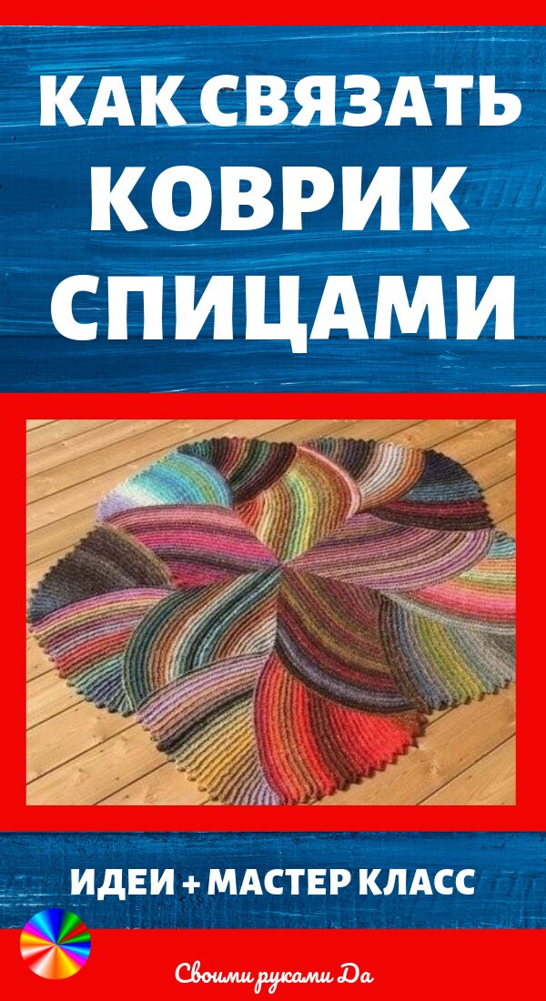 Как связать коврик спицами: идеи и мастер класс своими руками11