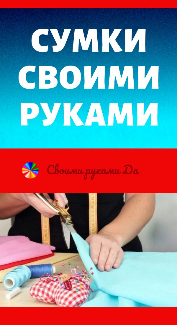 Эксклюзивные сумки своими руками15