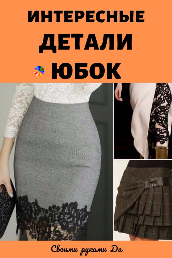 Интересные идеи универсальной юбки45