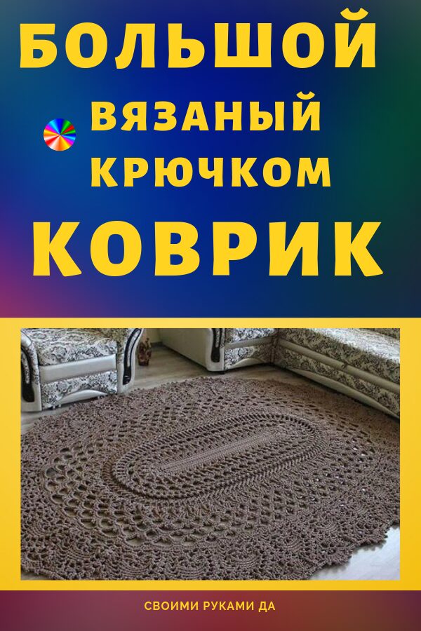 Как связать коврик крючком для начинающих пошагово4