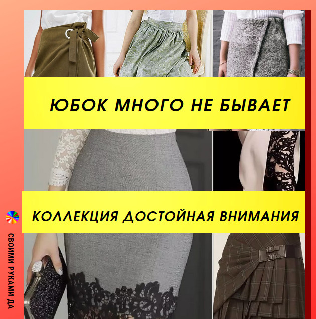 Юбок много не бывает: коллекция выкроек, достойная внимания29