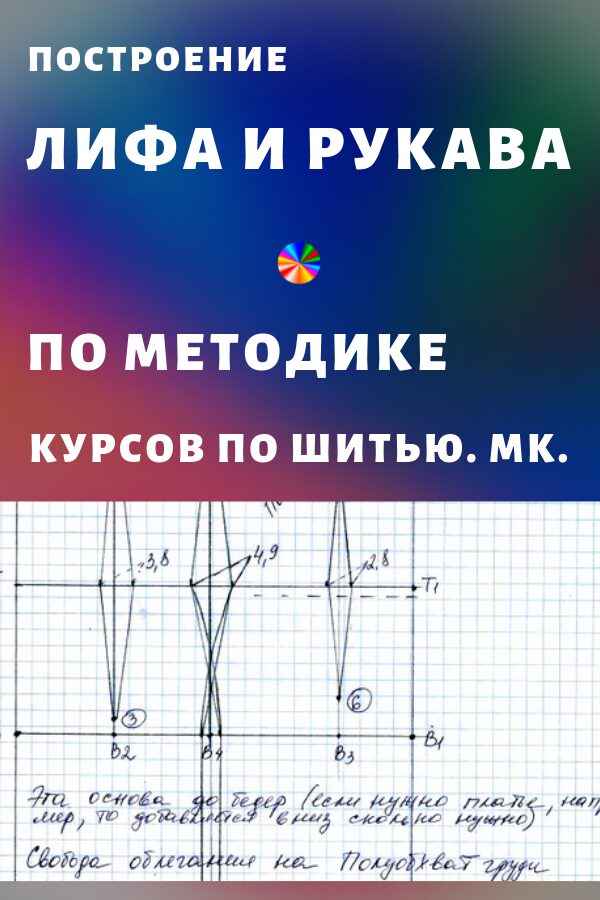 Построение лифа и рукава по методике курсов по шитью5