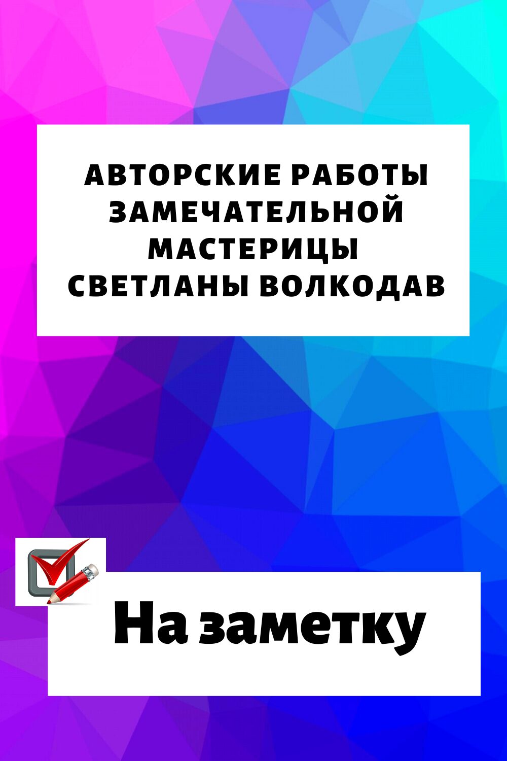 Авторские работы мастерицы Светланы Волкодав33