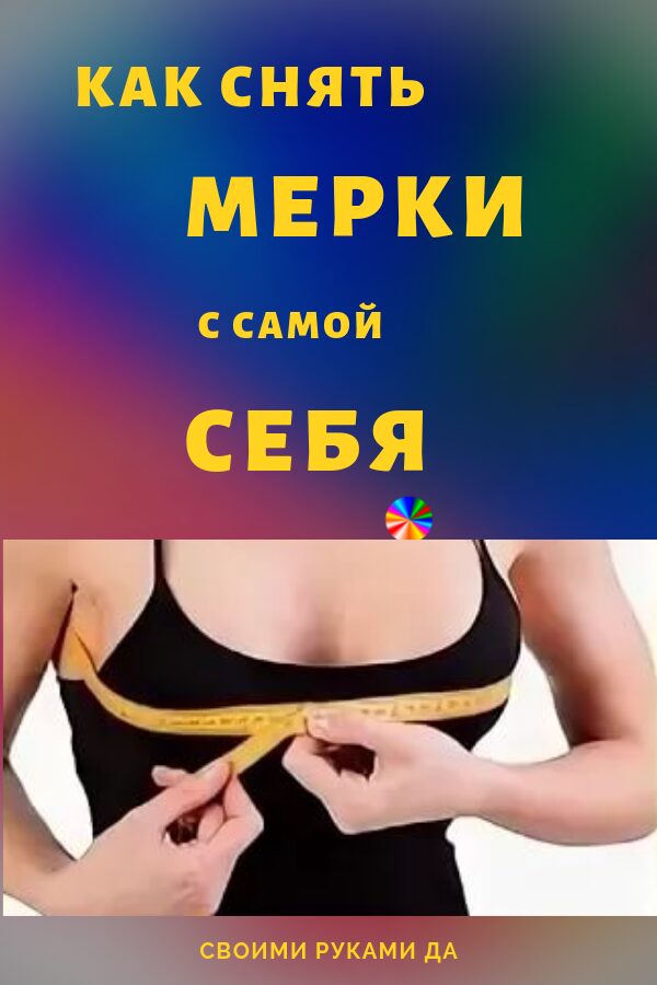 Как снять мерки с самой себя самостоятельно1