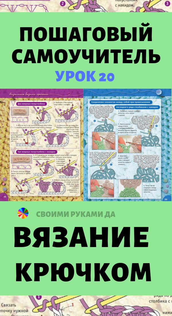 Вязание крючком для начинающих. Урок 2041