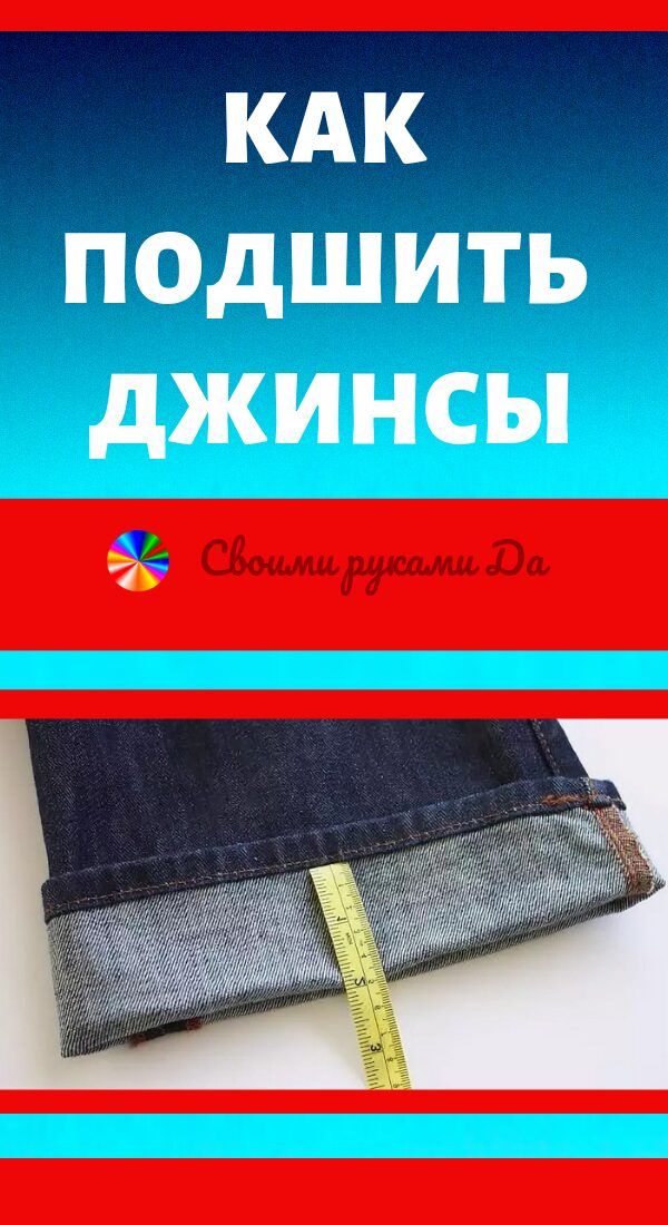 Как подшить джинсы на машинке11