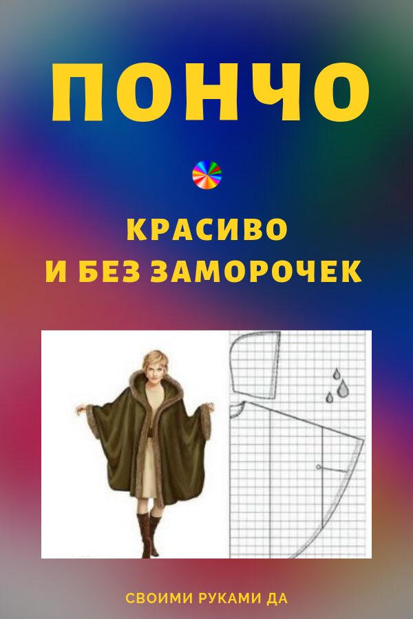 Пончо красиво и без заморочек9