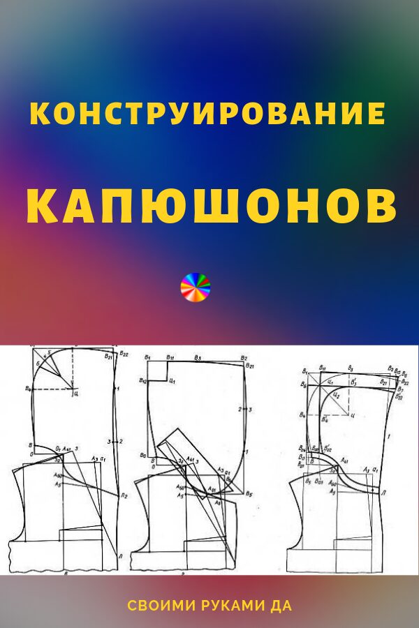 §18. Конструирование капюшонов2