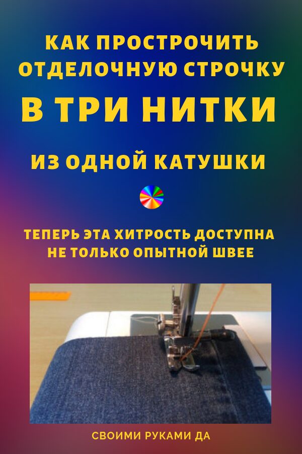 Как прострочить отделочную строчку в три нитки из одной катушки11