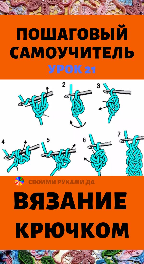 Вязание крючком своими руками для начинающих. Урок 2123