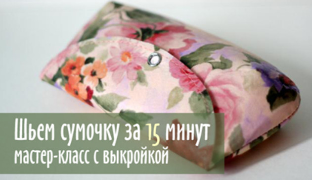 Сумочка за 15 минут своими руками0
