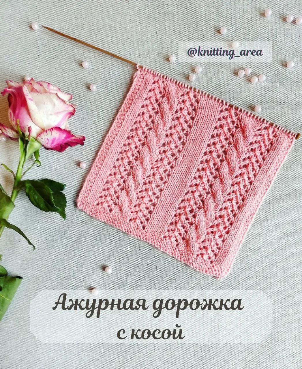 АЖУРНАЯ ДОРОЖКА С КОСОЙ
Добрый день0