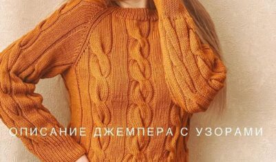 Обнимает тепло и уют, подчеркивая уникальный узор и объемные косы.