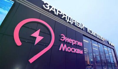 Городской зарядный комплекс для электромобилей открыли в Москве