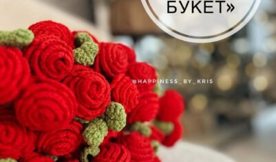 Мастер-класс по вязанию букета из пледа