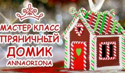 Мастер-класс по лепке: Пряничный домик из полимерной глины